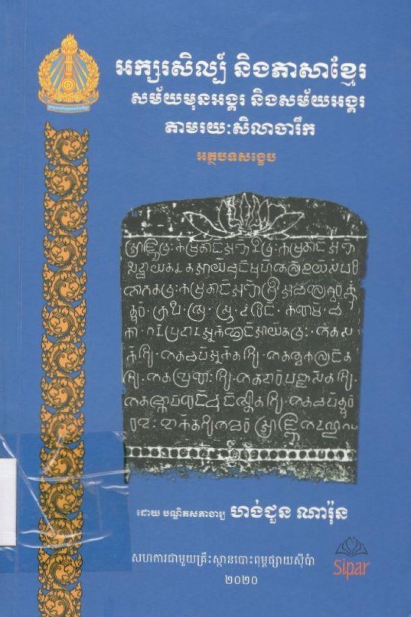 អក្សរសិល្បិ៍​