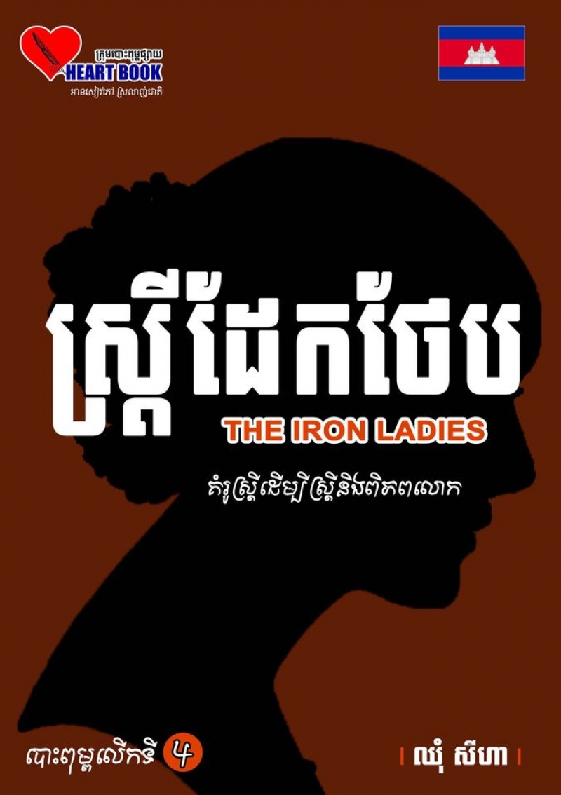 ស្ដ្រីដែកថែ​ប/