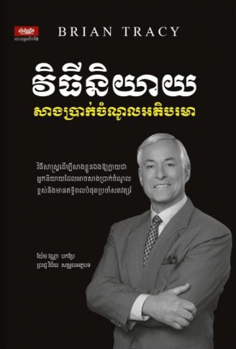 វីធីនិយាយសាងប្រាក់ចំណូលអតិបរមា/