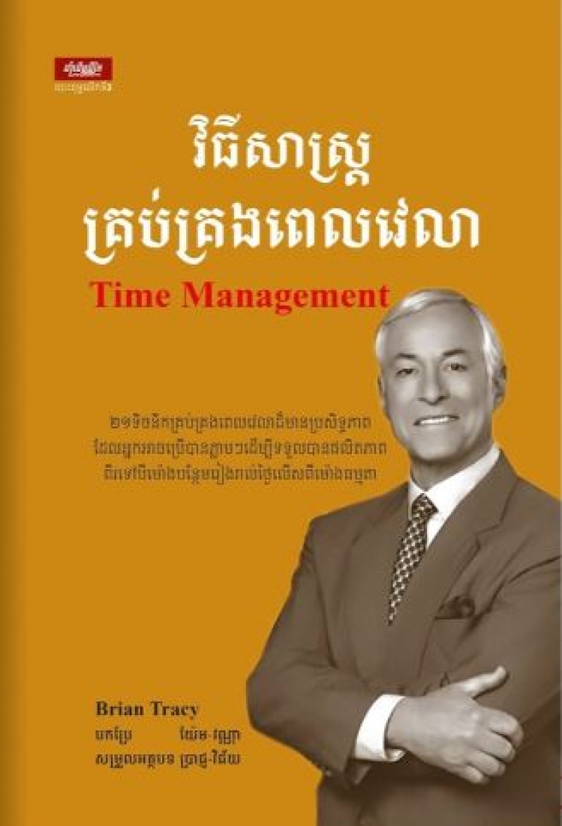 វិធីសាស្ដ្រគ្រប់គ្រងពេលវេលា/