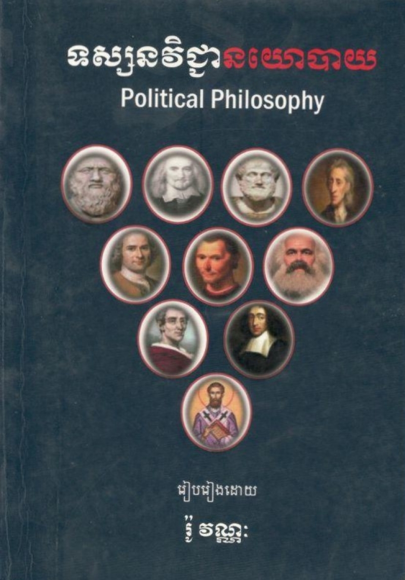 ទស្សនវិជ្ជានយោបាយ