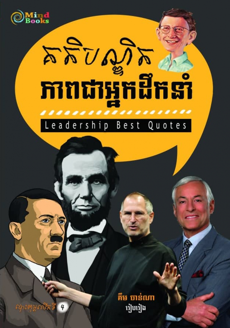 គតិបណ្ឌិត_ភាពជាអ្នកដឹកនាំ/