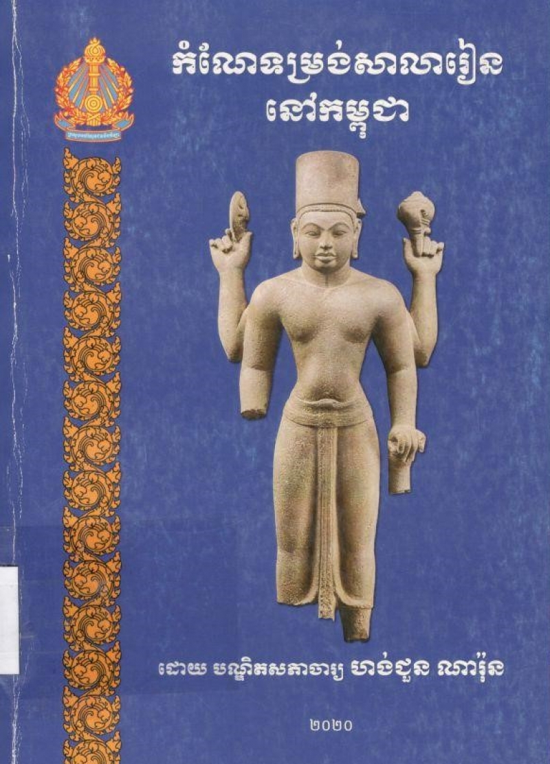 កំណែទម្រង់សាលារៀននៅកម្ពុជា/