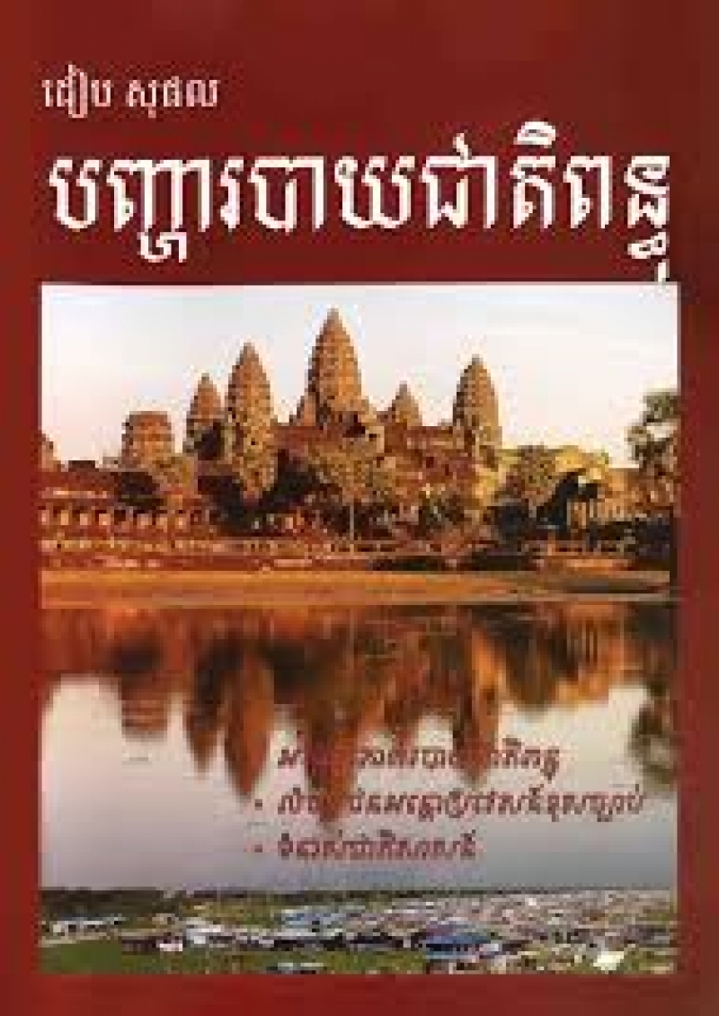 បញ្ហារបាយជាតិពន្ធ/