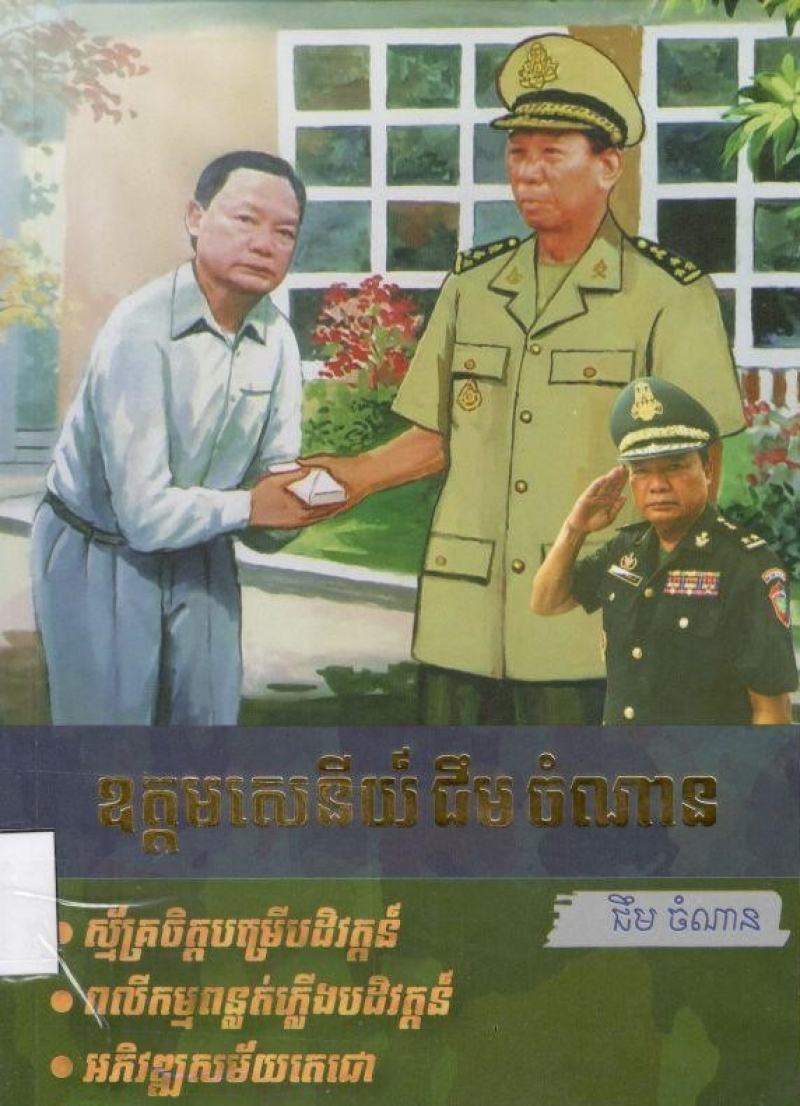 ឧត្តមសេនីយ៏