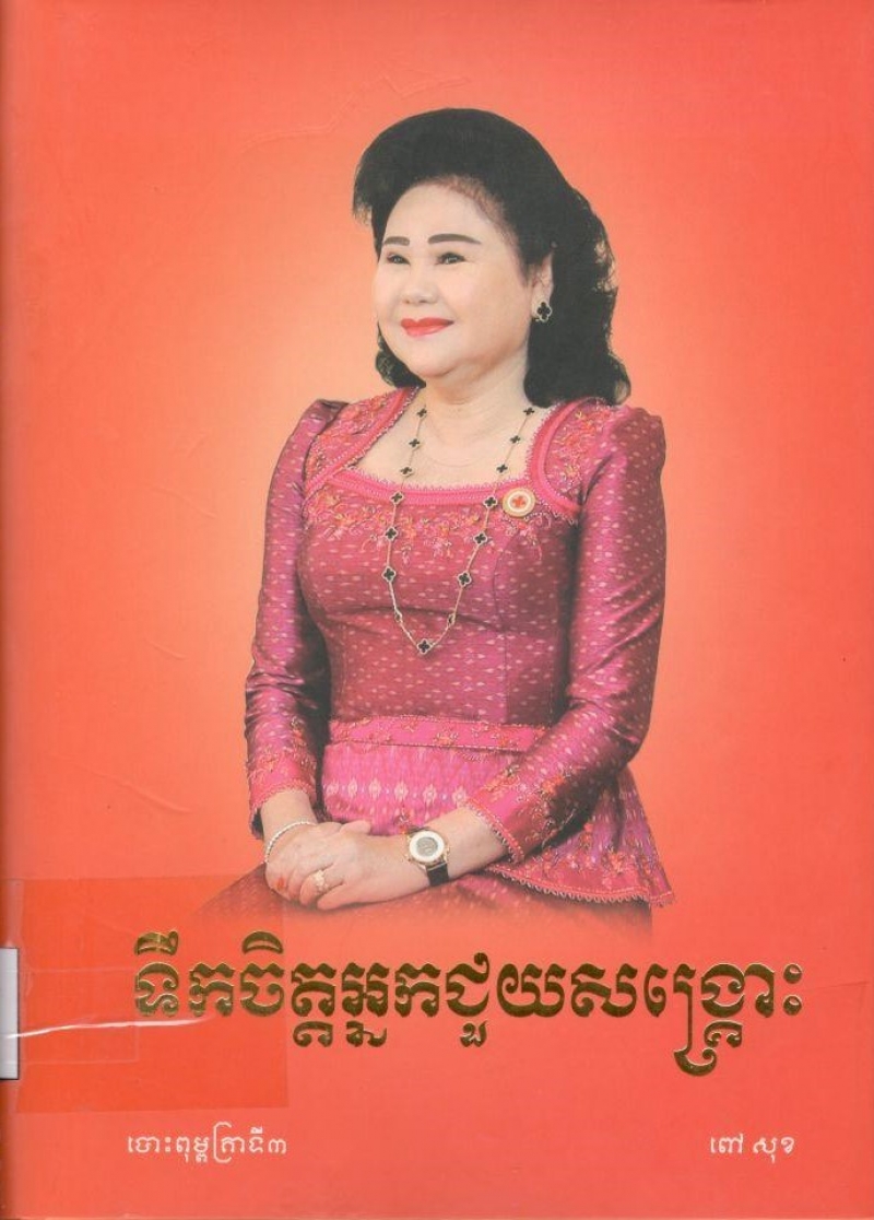 ទឹកចិត្តអ្នកជួយសង្ក្រោះ​/