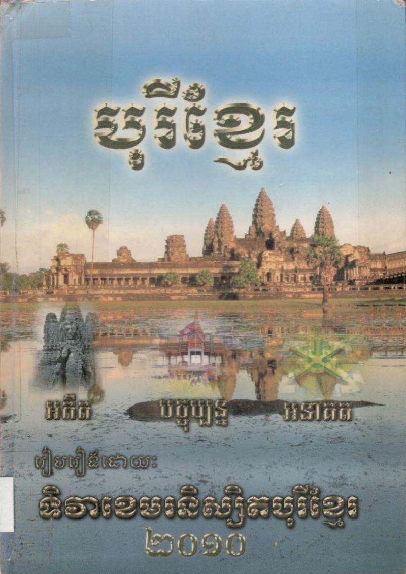 បុរីខ្មែរអតីត