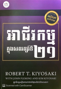 អាជីវកម្ម​ ក្នុងសតវត្សរ៍ទី២១