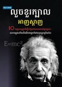 លួចខួរក្បាលអាញស្តាញ