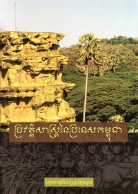 ប្រវត្តិសាស្ដ្រនៃប្រទេសកម្ពុជា