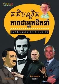 គតិបណ្ឌិត_ភាពជាអ្នកដឹកនាំ