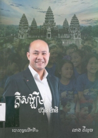 ក្តីសង្ឃឹម ហ៊ុនម៉ានី