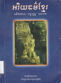 អរិយធម៌ខ្មែរ